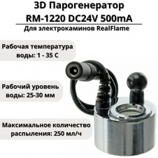 Парогенератор для 3D электрокаминов RealFame (комплект для камина)